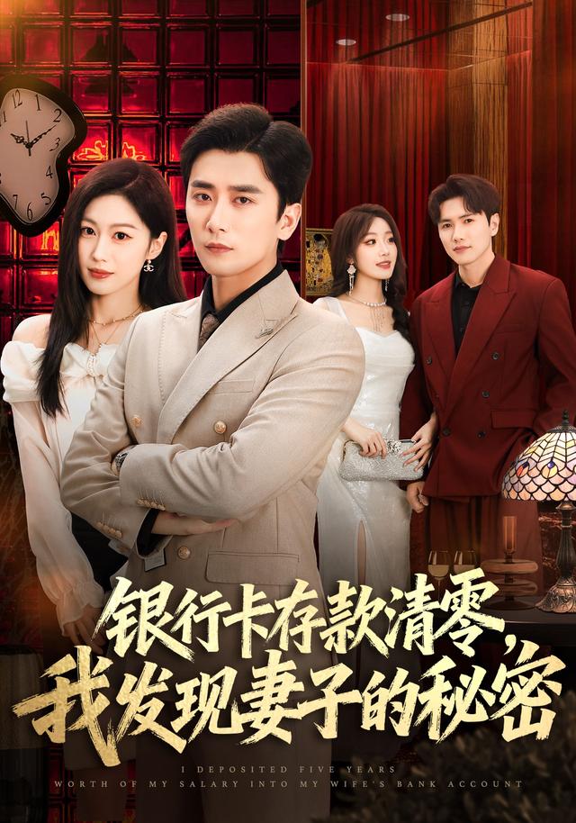 银行卡存款清零，我发现妻子的秘密海报